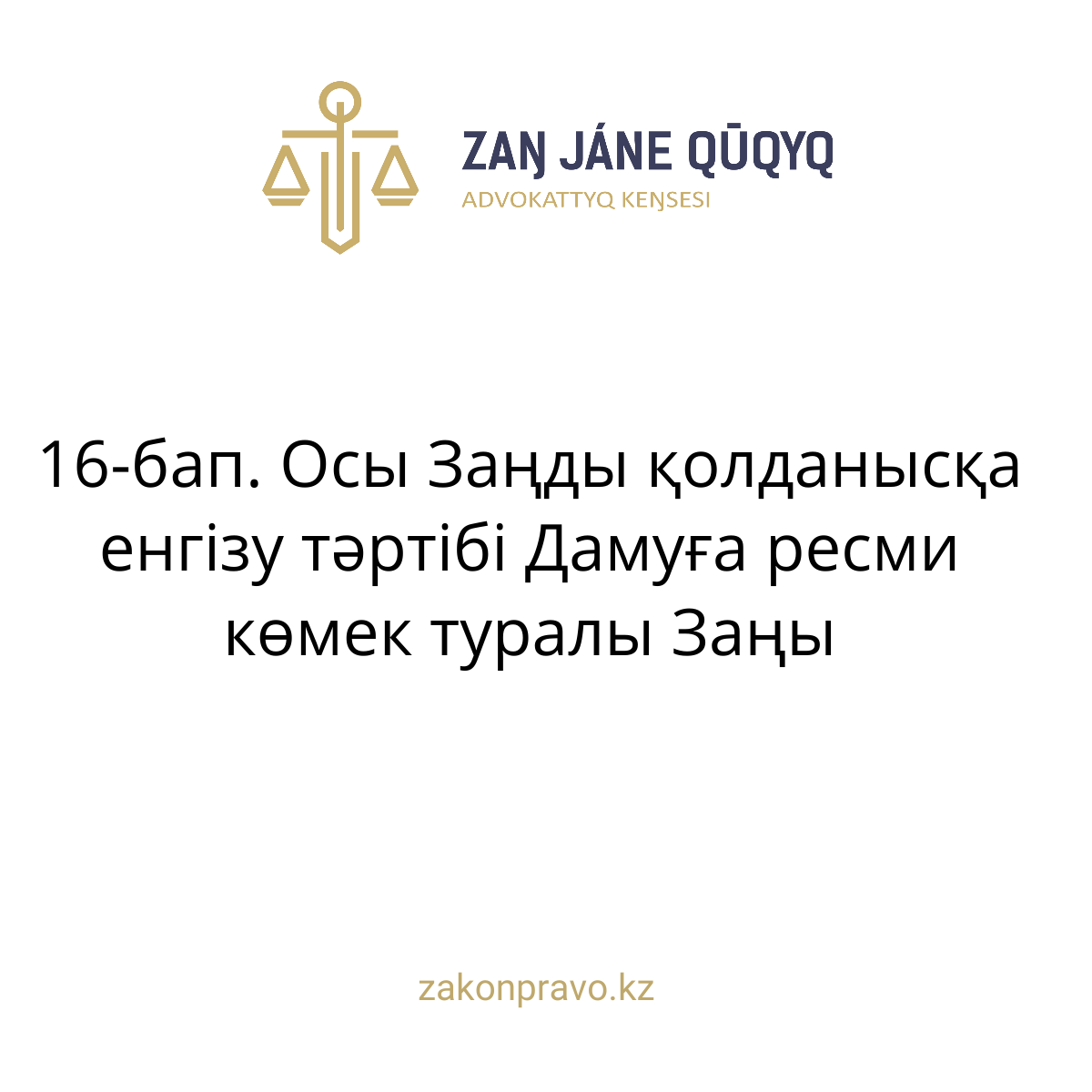 АMANAT партиясы және Заң және Құқық адвокаттық кеңсесінің серіктестігі аясында елге тегін заң көмегі көрсетілді
